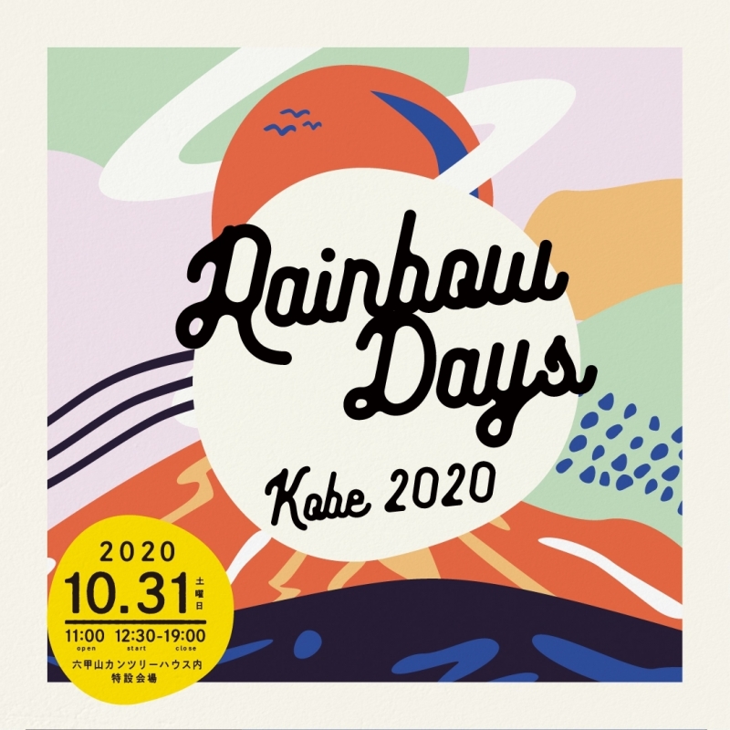 ドライブインフェス「Rainbow Days Kobe 2020 - Drive In FEStival -」 [画像]