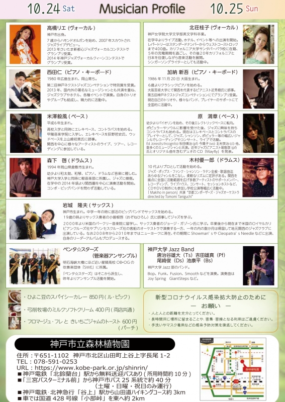 神戸市立森林植物園 『もりのおと ミュージックフェスティバル2020』 [画像]