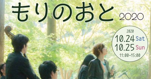 神戸市立森林植物園 『もりのおと ミュージックフェスティバル2020』