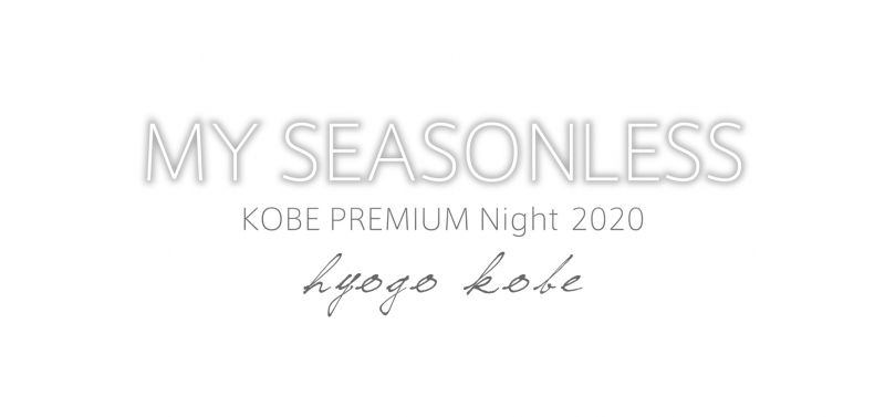 アンミカがゲスト登場！完全招待制の「KOBE Premium Night2020」 [画像]