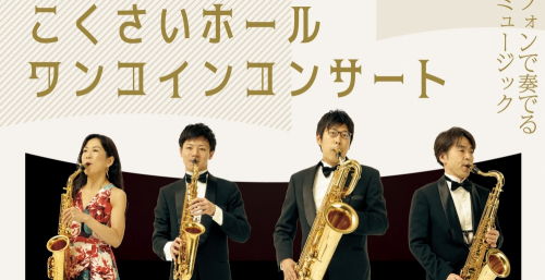 『こくさいホールワンコインコンサート ～サクソフォンで奏でるシネマミュージック～』神戸市中央区