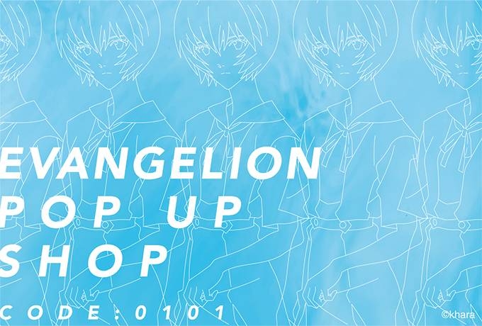 神戸マルイ『EVANGELION POP UP SHOP CODE:0101』神戸市中央区 [画像]