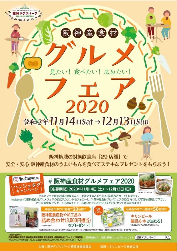 阪神地域の対象飲食店で『阪神産食材グルメフェア2020』 [画像]