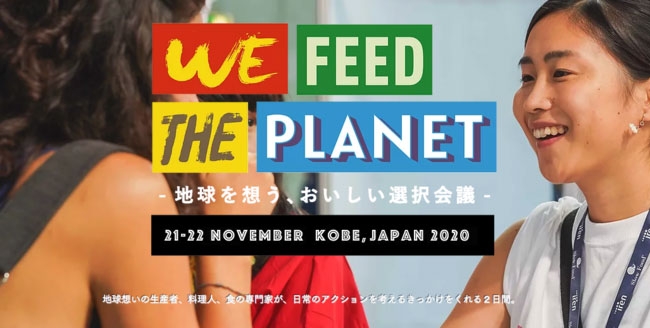 食のシンポジウムイベント『We Feed The Planet Japan 2020』神戸市中央区 [画像]