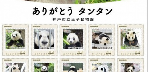 神戸市立王子動物園オリジナルフレーム切手『ありがとうタンタン』発売