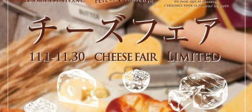 ル ビアン　関西店舗限定『チーズフェア』