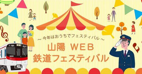 今年はおうちで！「山陽 WEB 鉄道フェスティバル」