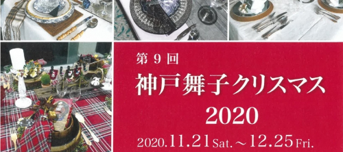 舞子公園『神戸舞子クリスマス2020』神戸市垂水区