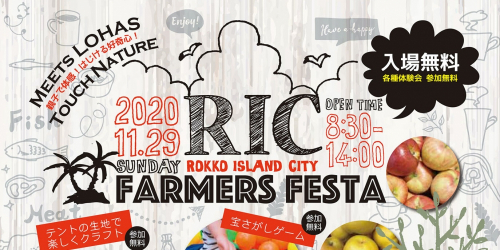 六甲アイランド『RIC FARMERS FESTA』神戸市東灘区