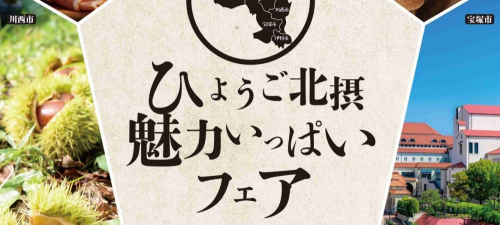 イオンモール伊丹昆陽『ひょうご北摂魅力いっぱいフェア』伊丹市