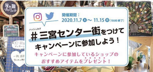 『#三宮センター街 をつけてキャンペーンに参加しよう！』神戸市中央区