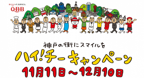 Q・B・B『ハイ！チーキャンペーン』神戸市中央区