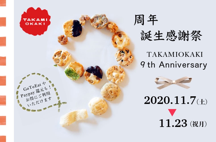 加古川のおかき専門店「TAKAMIOKAKI」9周年『誕生感謝祭』 [画像]