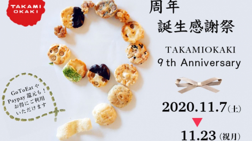 加古川のおかき専門店「TAKAMIOKAKI」9周年『誕生感謝祭』