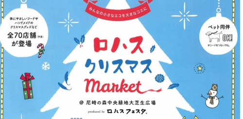 尼崎の森中央緑地『ロハスクリスマスマーケット』尼崎市