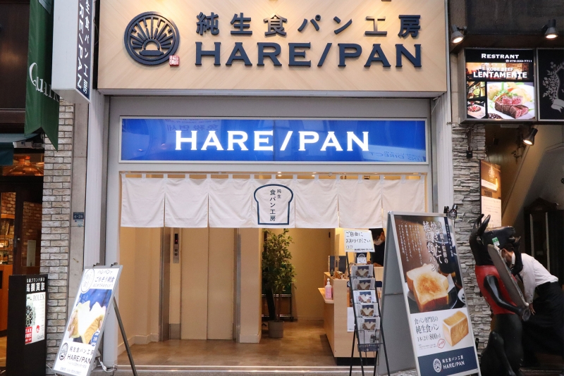 『純生食パン工房 HARE/PAN』実食レポ　神戸市 [画像]