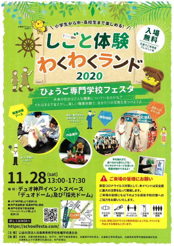 『2020ひょうご専門学校フェスタ』神戸市中央区 [画像]