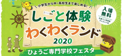 『2020ひょうご専門学校フェスタ』神戸市中央区