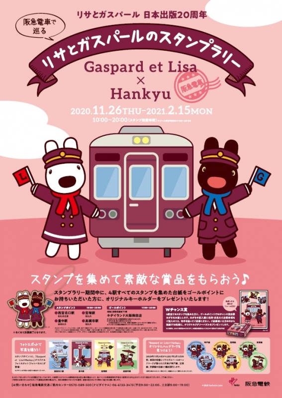阪急電車で巡る『リサとガスパールのスタンプラリー』 [画像]