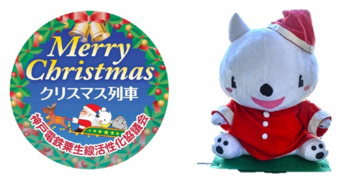神戸電鉄『クリスマス装飾列車』を運行