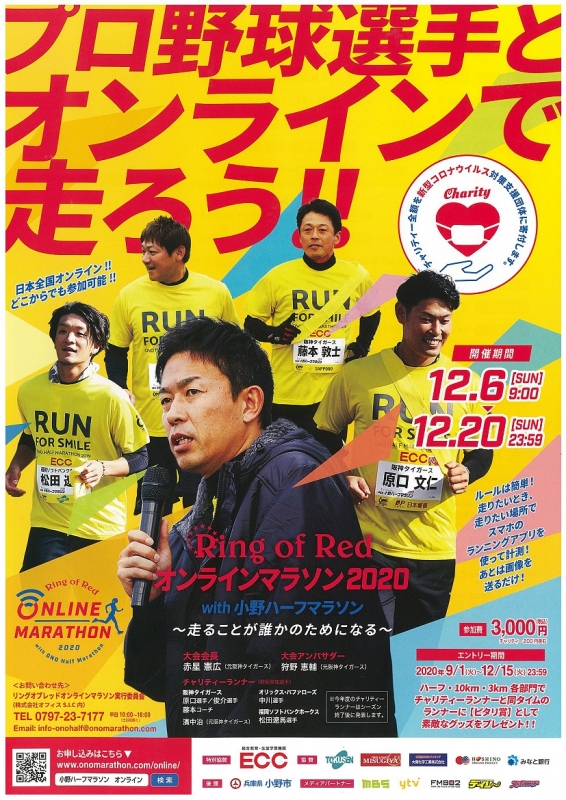 『Ring of Red オンラインマラソン2020 with 小野ハーフマラソン』 [画像]