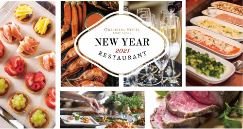 神戸オリエンタルホテル『新春限定レストラン2021』神戸市中央区
