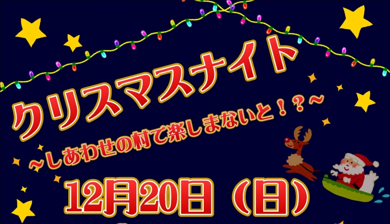 『しあわせの村のクリスマス2020』神戸市北区 [画像]