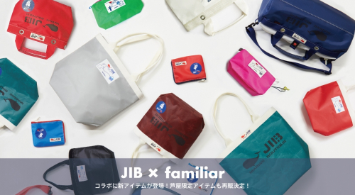 JIB×ファミリア　第2弾コラボレーションアイテム発売