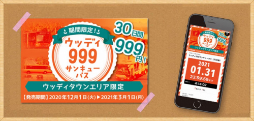 神姫バス　企画乗車券『ウッディ999（サンキュー）パス』三田市