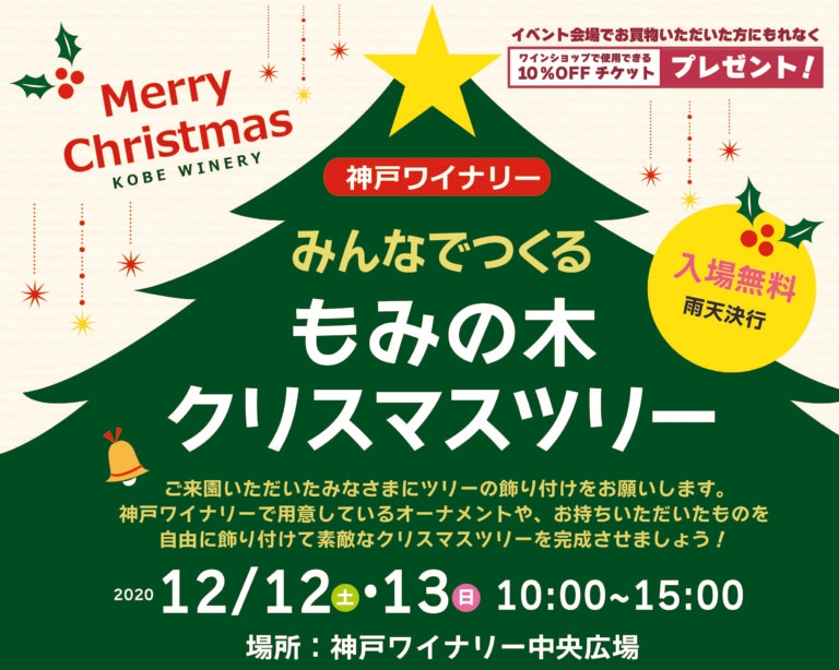 神戸ワイナリー『みんなでつくるもみの木クリスマスツリー』神戸市西区 [画像]