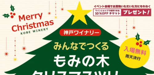 神戸ワイナリー『みんなでつくるもみの木クリスマスツリー』神戸市西区