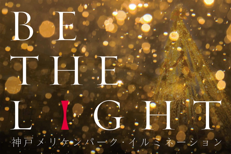 神戸メリケンパークでイルミネーション『BE THE LIGHT』神戸市中央区 [画像]