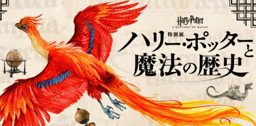 兵庫県立美術館『ハリー・ポッターと魔法の歴史』展　会期決定