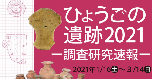 兵庫県立考古博物館　企画展『ひょうごの遺跡2021 －調査研究速報－』加古郡播磨町