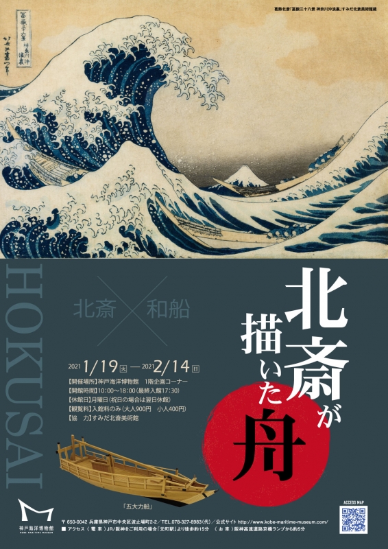 神戸海洋博物館　企画展『北斎が描いた舟』神戸市中央区 [画像]