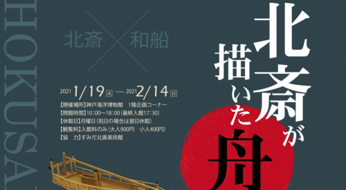 神戸海洋博物館　企画展『北斎が描いた舟』神戸市中央区