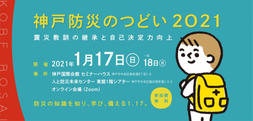 『神戸防災のつどい2021』神戸市中央区