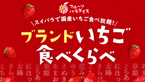 スイーツパラダイス クレフィ三宮店『ブランドいちご食べくらべ』神戸市中央区