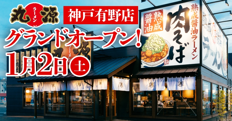 肉そばで有名な「丸源ラーメン」神戸有野店がオープン [画像]