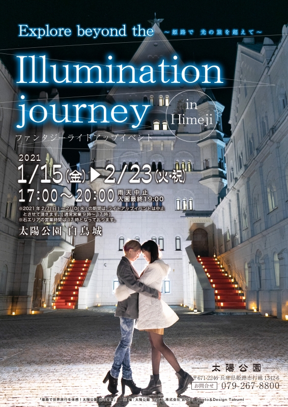 太陽公園　ライトアップイベント『Illumination journey in Himeji』姫路市 [画像]