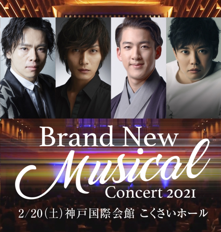 神戸国際会館こくさいホール『Brand New Musical Concert 2021』 [画像]