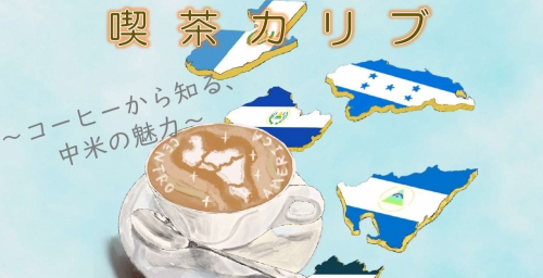 国際協力入門セミナー『喫茶カリブ～コーヒーから知る、中米の魅力～』オンライン開催