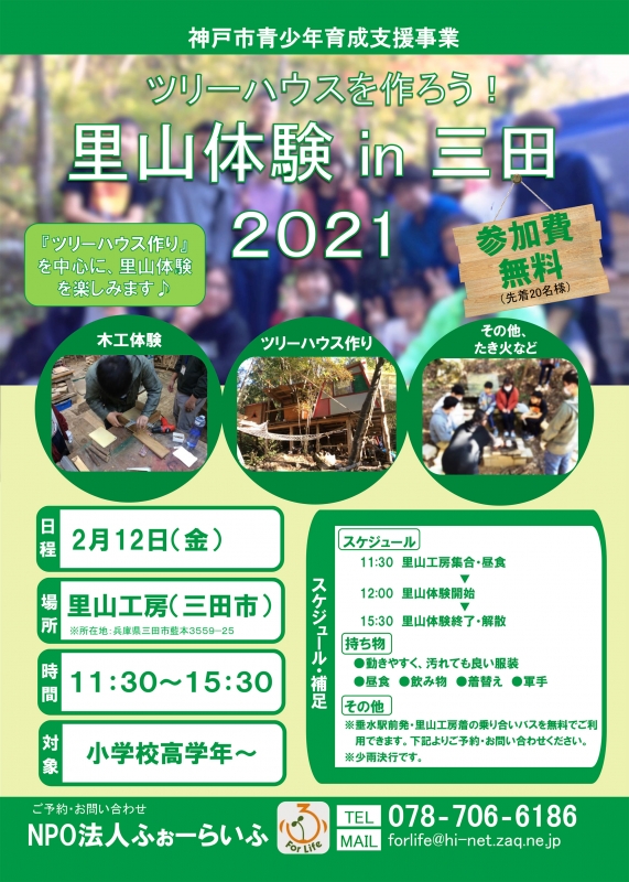 三田市里山工房『ツリーハウスを作ろう！里山体験活動2021』 [画像]
