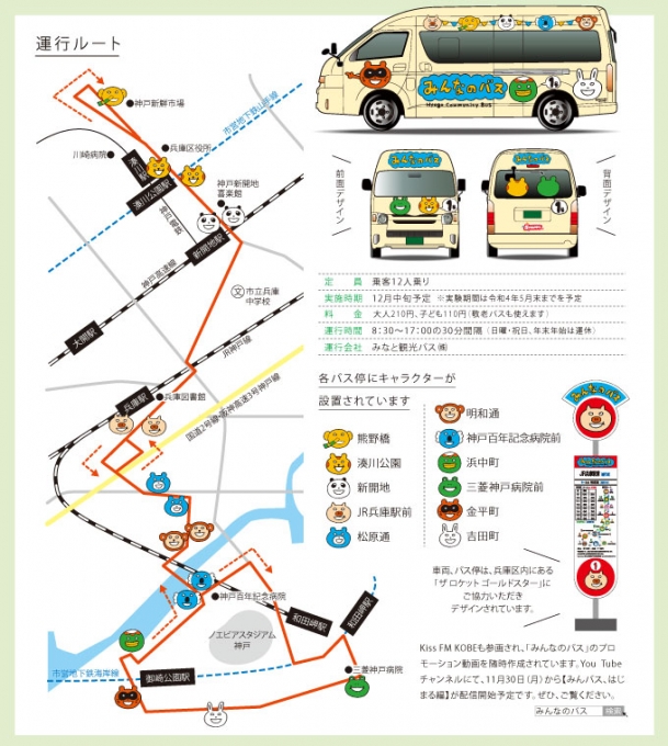 神戸マツダによる『みんなのバス』運行中 [画像]