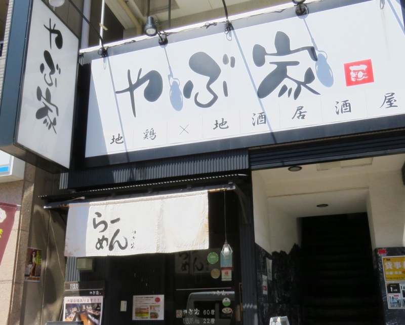 やぶ家元町店の“スマイルグルメ”をご紹介　神戸市中央区 [画像]