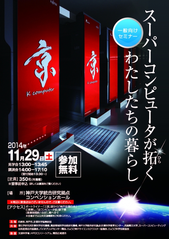 「スーパーコンピュータが拓くわたしたちの暮らし」　神戸市中央区 [画像]