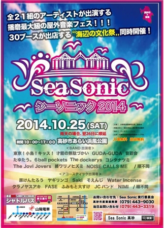 無料音楽イベント「sea sonic2014」30ブースが出店する「海辺の文化祭」同時開催　高砂市 [画像]