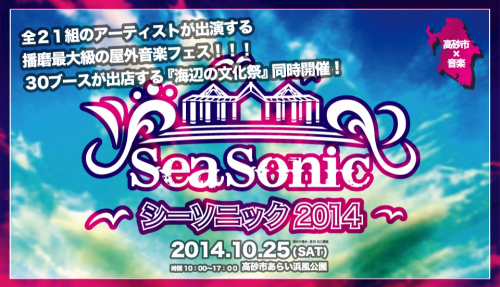 無料音楽イベント「sea sonic2014」30ブースが出店する「海辺の文化祭」同時開催　高砂市