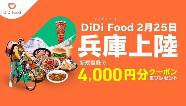 フードデリバリーサービス「DiDi Food」兵庫でも本格展開 [画像]