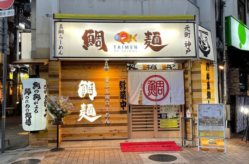 海鮮丼の駅前 元町店が海鮮丼＋ラーメン屋「鯛麺」としてオープン [画像]